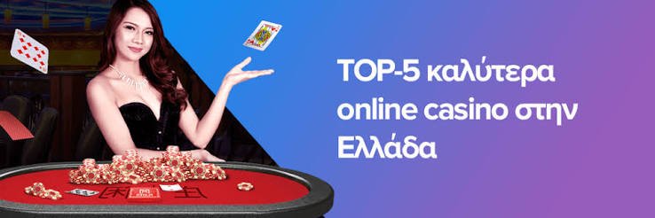 Εξερευνώντας τα Νέα Καζίνο στην Ελλάδα